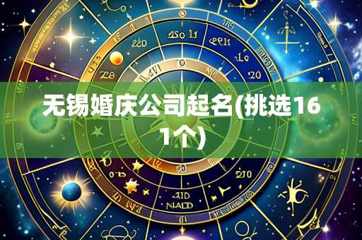 无锡婚庆公司起名(挑选161个)