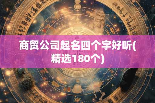 商贸公司起名四个字好听(精选180个)