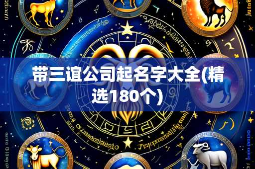 带三谊公司起名字大全(精选180个)