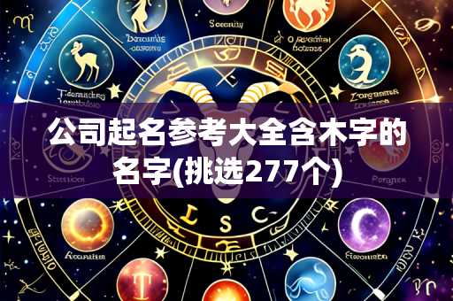 公司起名参考大全含木字的名字(挑选277个)