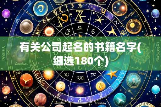 有关公司起名的书籍名字(细选180个)