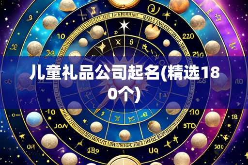儿童礼品公司起名(精选180个)