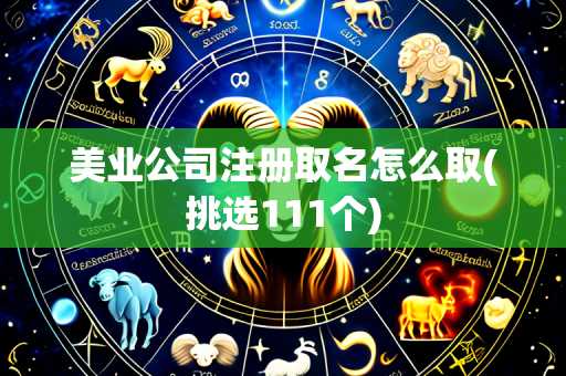 美业公司注册取名怎么取(挑选111个)