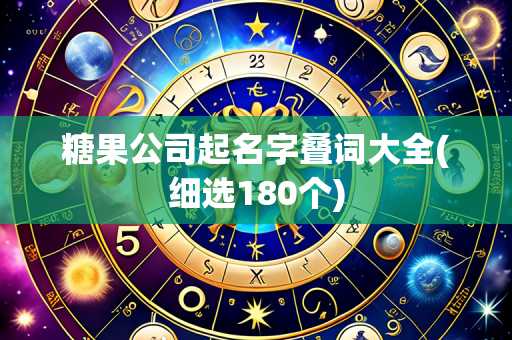 糖果公司起名字叠词大全(细选180个)
