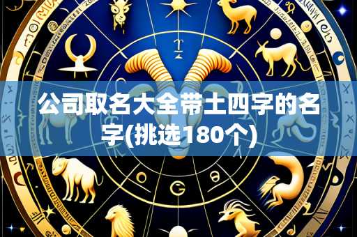 公司取名大全带土四字的名字(挑选180个)