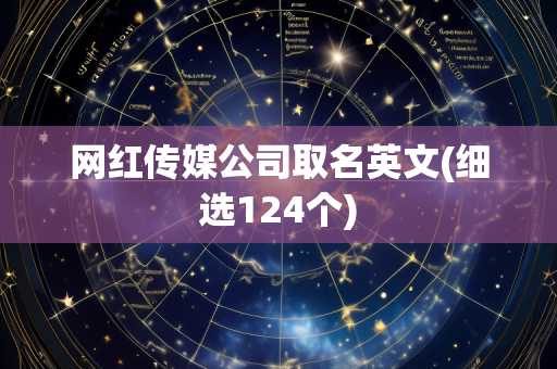 网红传媒公司取名英文(细选124个)