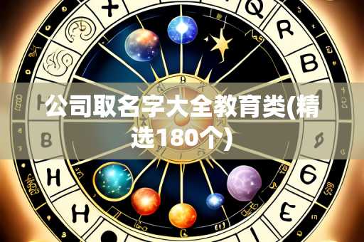 公司取名字大全教育类(精选180个)