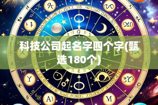 科技公司起名字四个字(甄选180个)