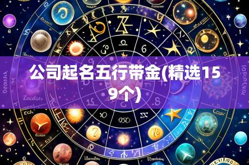 公司起名五行带金(精选159个)