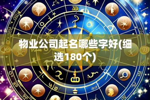 物业公司起名哪些字好(细选180个)