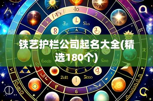 铁艺护栏公司起名大全(精选180个)