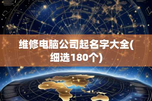 维修电脑公司起名字大全(细选180个)