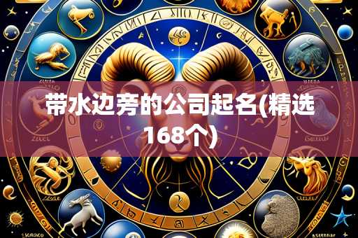 带水边旁的公司起名(精选168个)