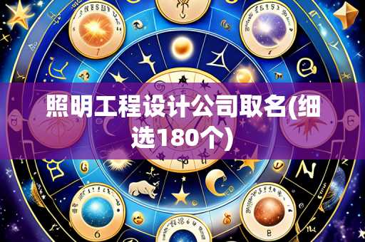 照明工程设计公司取名(细选180个)
