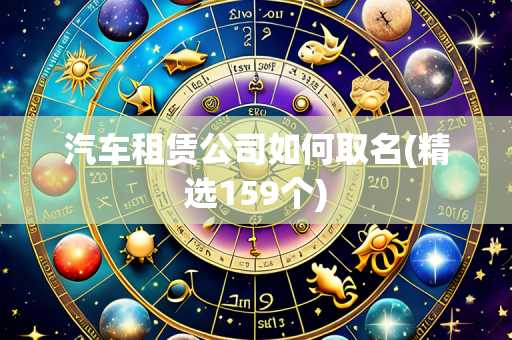 汽车租赁公司如何取名(精选159个)