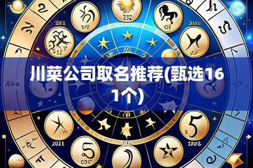 川菜公司取名推荐(甄选161个)