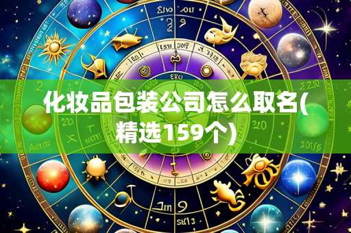 化妆品包装公司怎么取名(精选159个)