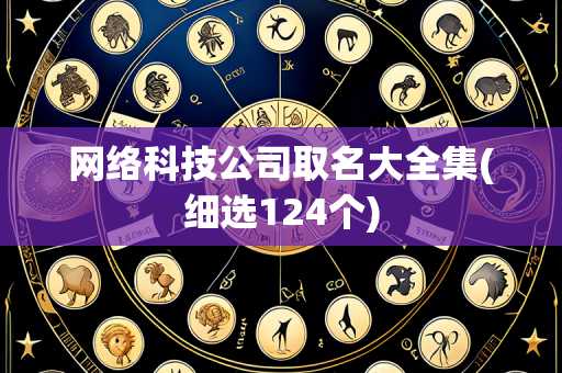 网络科技公司取名大全集(细选124个)