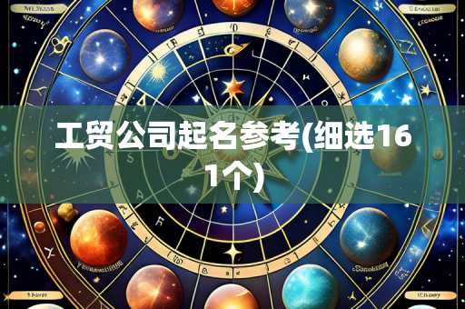 工贸公司起名参考(细选161个)