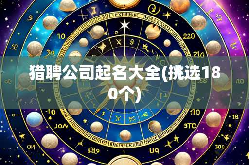 猎聘公司起名大全(挑选180个)