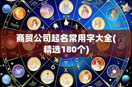 商贸公司起名常用字大全(精选180个)