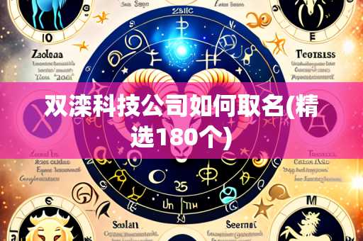 双滦科技公司如何取名(精选180个)