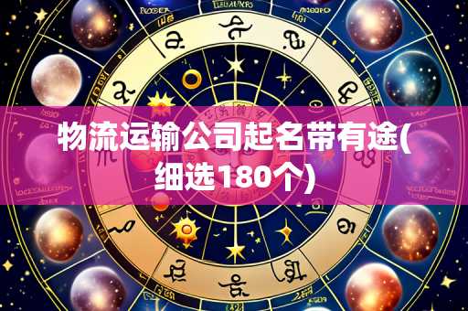 物流运输公司起名带有途(细选180个)