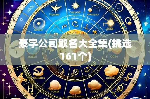 豪字公司取名大全集(挑选161个)