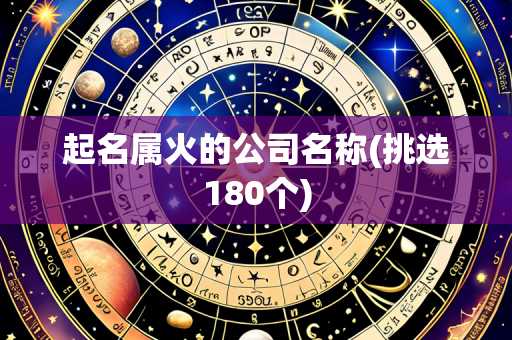起名属火的公司名称(挑选180个)