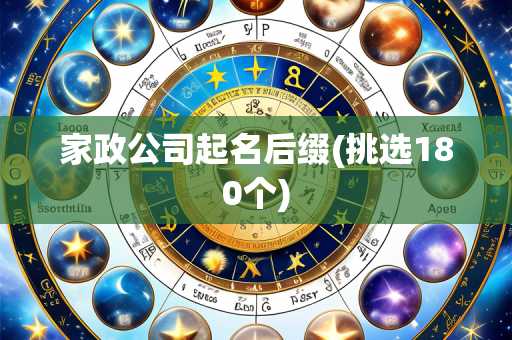 家政公司起名后缀(挑选180个)