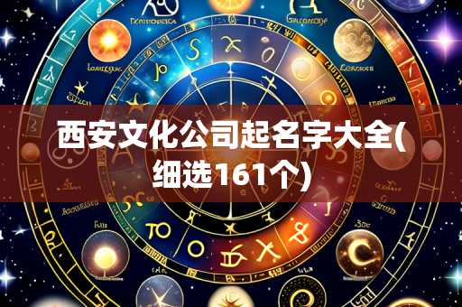 西安文化公司起名字大全(细选161个)