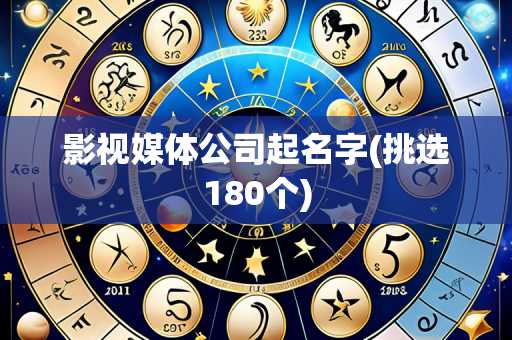 影视媒体公司起名字(挑选180个)