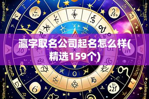 瀛字取名公司起名怎么样(精选159个)