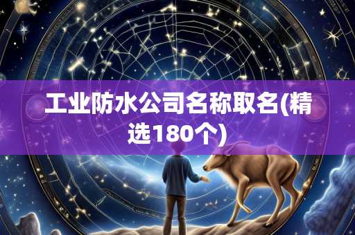 工业防水公司名称取名(精选180个)