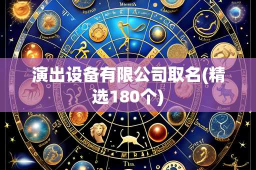 演出设备有限公司取名(精选180个)