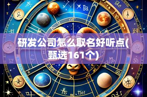研发公司怎么取名好听点(甄选161个)