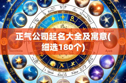 正气公司起名大全及寓意(细选180个)