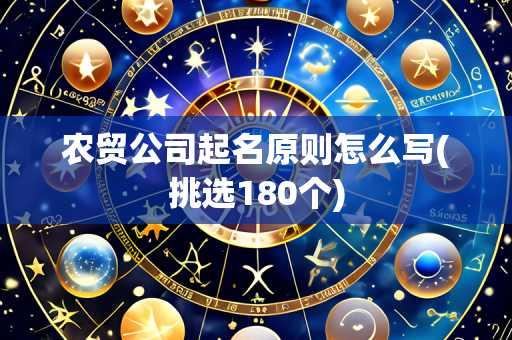 农贸公司起名原则怎么写(挑选180个)