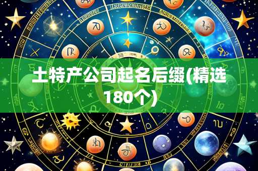 土特产公司起名后缀(精选180个)
