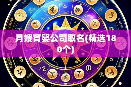 月嫂育婴公司取名(精选180个)
