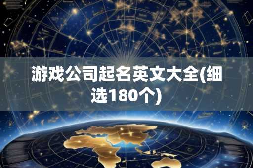 游戏公司起名英文大全(细选180个)