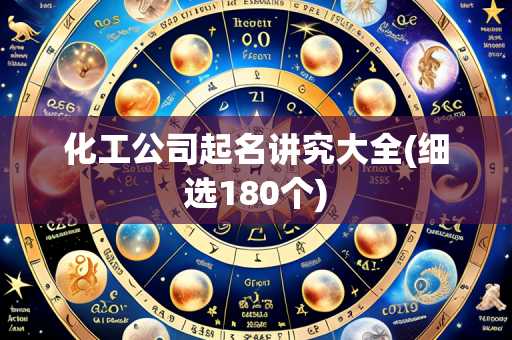 化工公司起名讲究大全(细选180个)