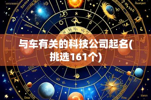 与车有关的科技公司起名(挑选161个)
