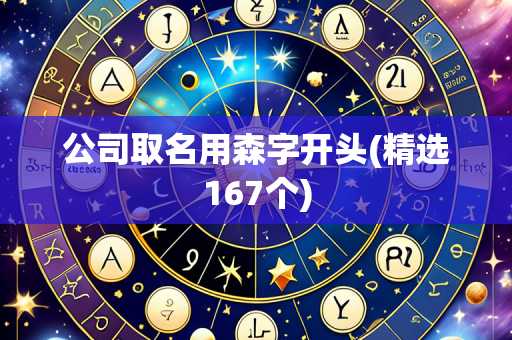 公司取名用森字开头(精选167个)