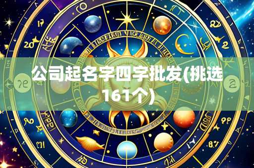 公司起名字四字批发(挑选161个)