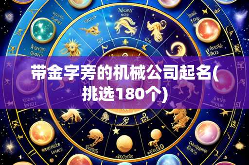带金字旁的机械公司起名(挑选180个)