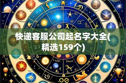 快递客服公司起名字大全(精选159个)
