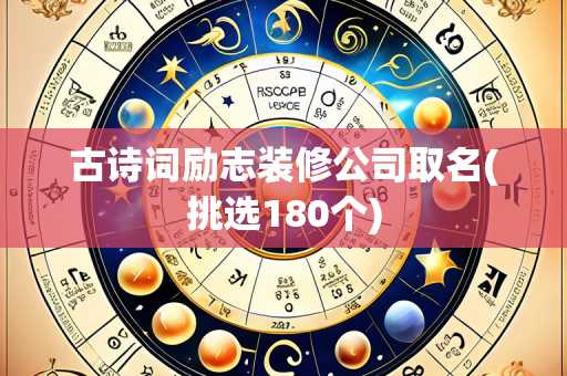 古诗词励志装修公司取名(挑选180个)