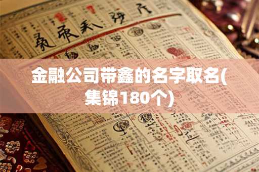 金融公司带鑫的名字取名(集锦180个)
