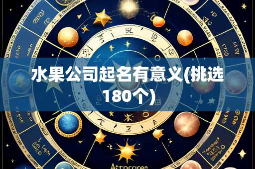 水果公司起名有意义(挑选180个)